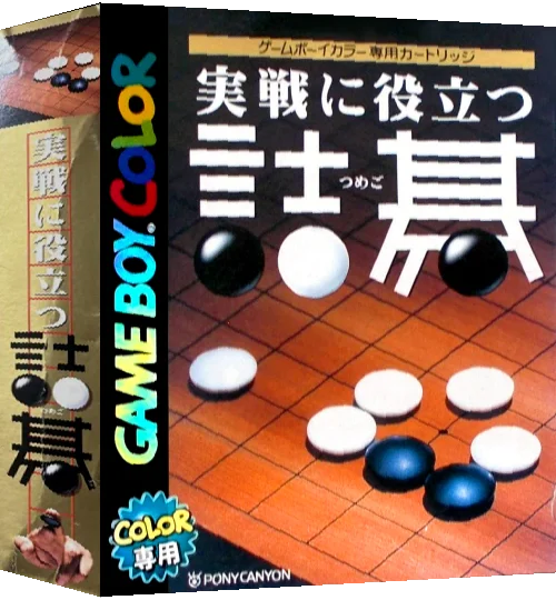 Jissen ni Yakudatsu Tsumego — box-3D (JP)