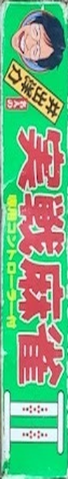 Ide Yousuke Meijin no Jissen Mahjong II — box-2D-side (JP)