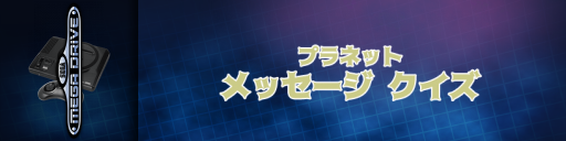 Planet Message Quiz — screenmarqueesmall (JP)