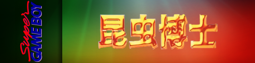 Konchuu Hakase — screenmarqueesmall (JP)