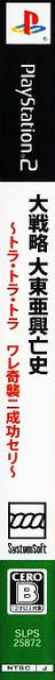Daisenryaku - Daitoua Kouboushi - Tora Tora Tora Ware Kishuu ni Seikou Seri — box-2D-side (JP)