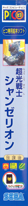 Choukou Senshi Changerion — box-2D-side (JP)