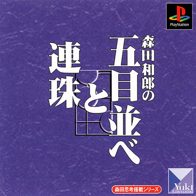 Morita Kazurou no Gomoku Narabe to Renju box art