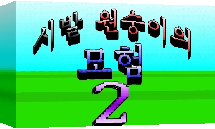 Sibal Monkey Adventure II — box-3D (WOR)