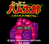 Tottoko Hamutarou - Tomodachi Daisakusen Dechu — sstitle (JP)
