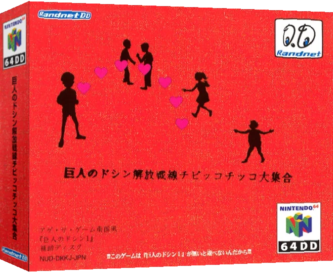 Kyojin No Doshin - Kaihou Sensen Chibikko Chikko Daishuugou — box-3D (JP)