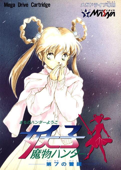 Mamono Hunter Youko - Dai 7 No Keishou box art