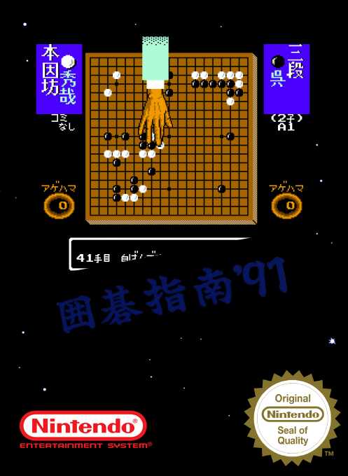 Igo Shinan '91 — box-2D (SS)