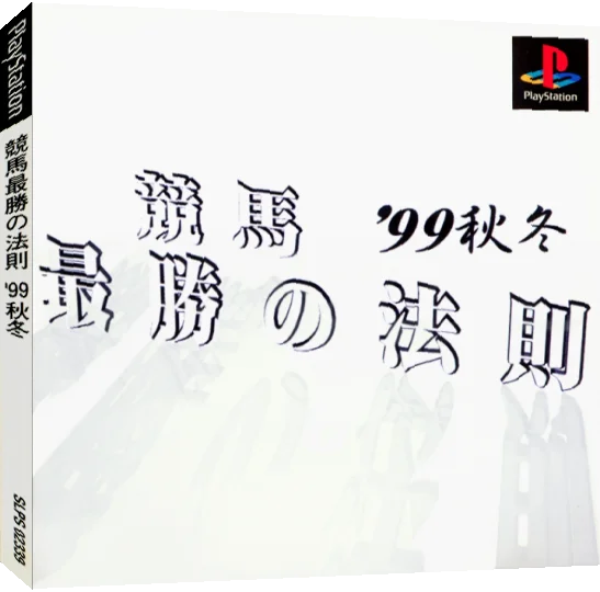 Keiba Saishou No Housoku '99 Aki Fuyu — box-3D (JP)