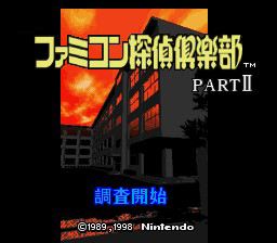 Famicom Tantei Club Part 2 - Ushiro ni Tatsu Shōjo — sstitle (JP)