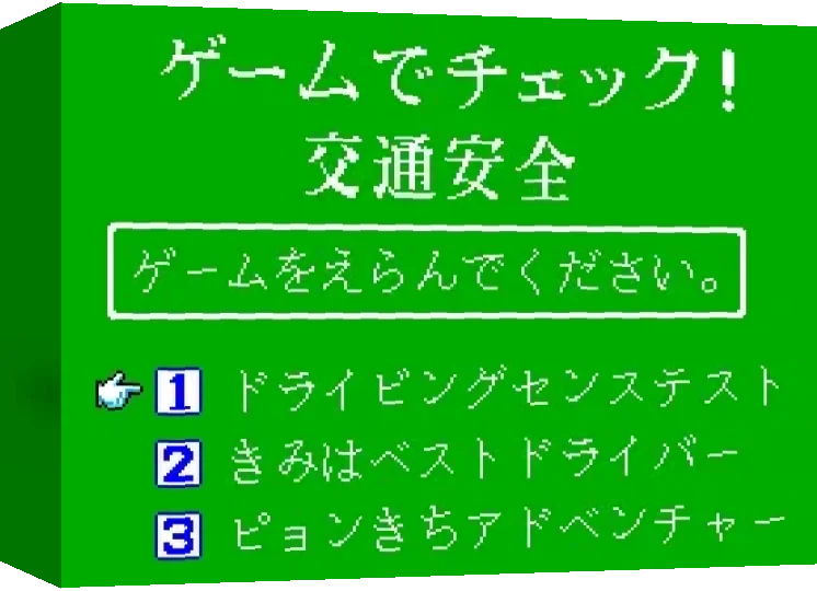 Game de Check! Koutsuu Anzen — box-3D (JP)