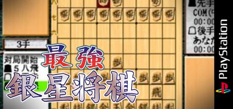 Saikyou Ginsei Shougi 2 — steamgrid