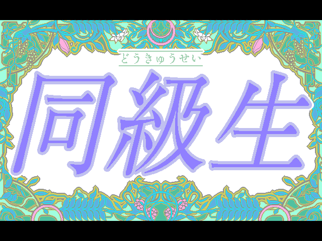 Doukyuusei — sstitle (JP)