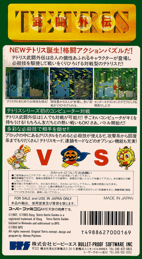 Tetris Battle Gaiden — box-2D-back (JP)