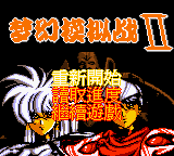 Menghuan Moni Zhan II — sstitle (TW)