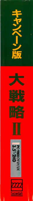 Daisenryaku II - Campaign Version — box-2D-side (JP)