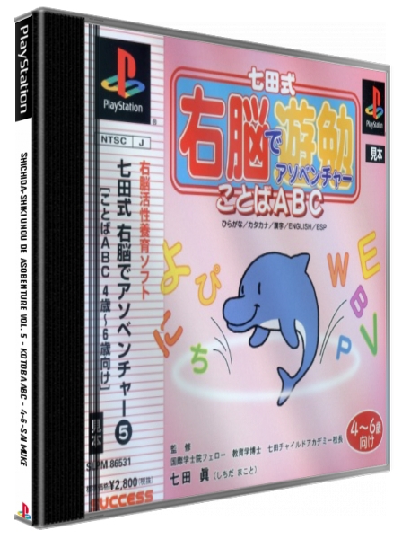 Shichida-shiki Unou de Asobenture Vol. 5 - Kotoba ABC - 4-6-sai Muke — box-3D (JP)