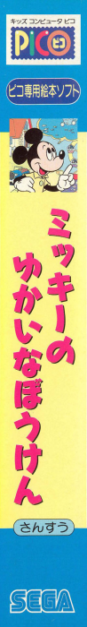 Mickey no Yukai na Bouken — box-2D-side (JP)