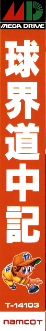 Kyuukai Douchuuki — box-2D-side (JP)