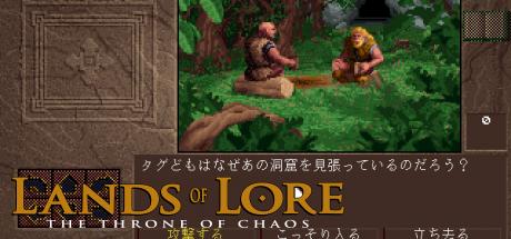 Lands of Lore - The Throne of Chaos — steamgrid