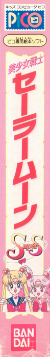 Bishoujo Senshi Sailor Moon SuperS — box-2D-side (JP)