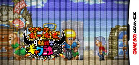 Boboboubo Boubobo - 9 Kyoku Senshi Gag Yuugou — steamgrid