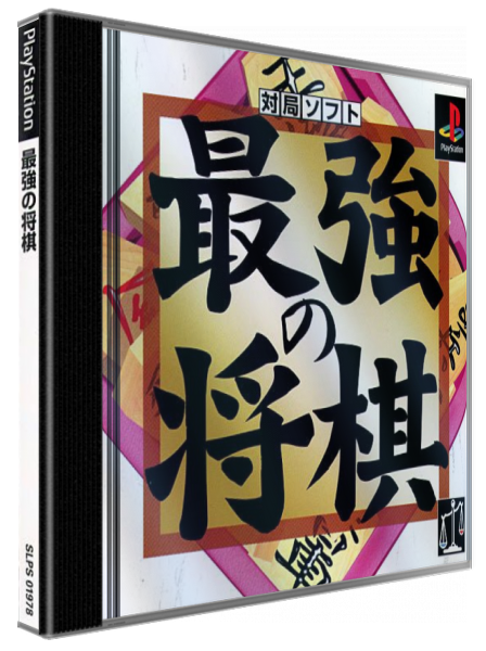 Saikyou no Shougi — box-3D (JP)