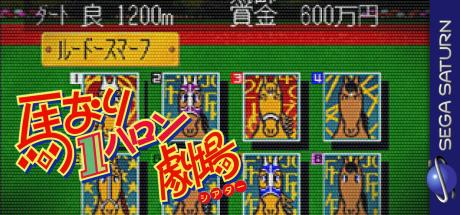 Umanari 1 Furlong Gekijou — steamgrid