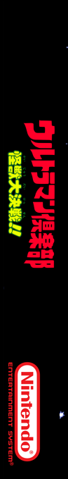Ultraman Club - Kaijuu Daikessen!! — box-2D-side (SS)
