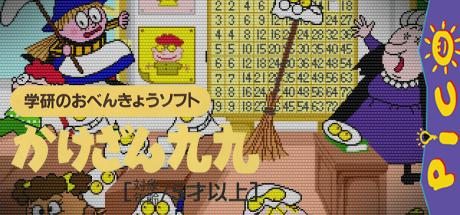 Gakken no o-Benkyou Soft - Kakezan Kuku — steamgrid