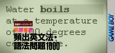 Goukaku Boy Series - Kirihara Shoten Hinshutsu Eibunpou Gohou Mondai 1000 — steamgrid