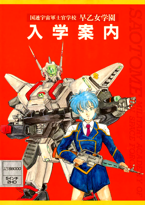 Saotome Gakuen Nyuugaku Annai box art