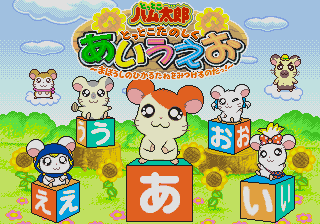 Tottoko Hamtarou - Tottoko Tanoshiku Aiueo - Maboroshi no Hikaru Tane o Mitsukeru no Dah! — sstitle (JP)