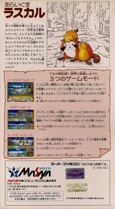 Araiguma Rascal — box-2D-back (JP)