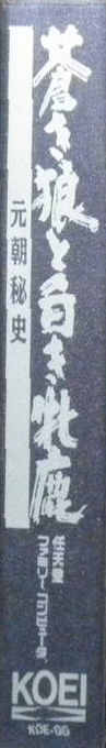 Aoki Ookami to Shiroki Mejika - Genchou Hishi — box-2D-side (JP)