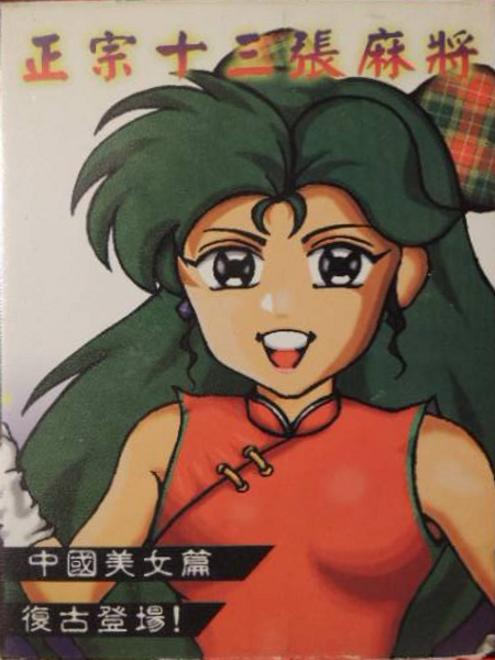 Shisan Zhang Mahjong - Zhongguo Meinu Pian — box-2D (TW)