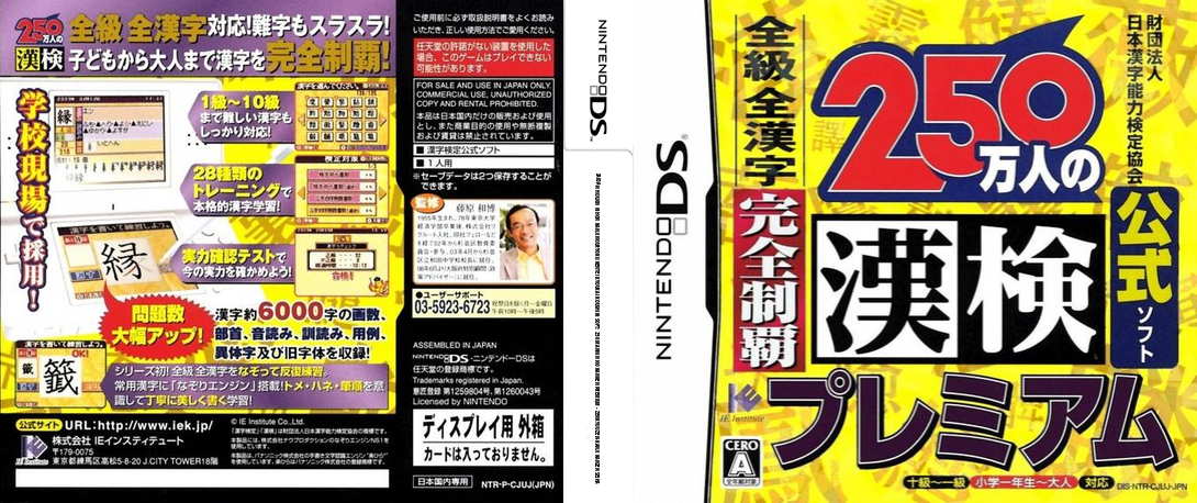 Zaidan Houjin Nihon Kanji Nouryoku Kentei Kyoukai Koushiki Soft: 250 Mannin no Kanken Premium - Zenkyuu Zen-Kanji Kanzen Seiha — box-texture (JP)