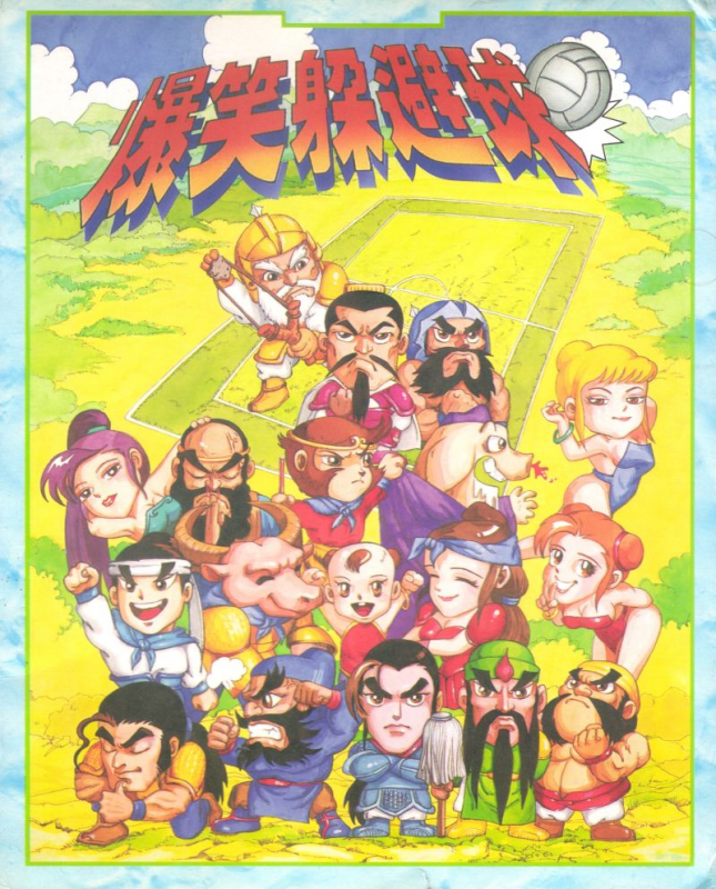 Baoxiao Duobiqiu box art