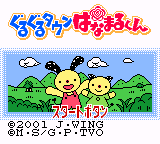 Guruguru Town Hanamaru-kun — sstitle (JP)