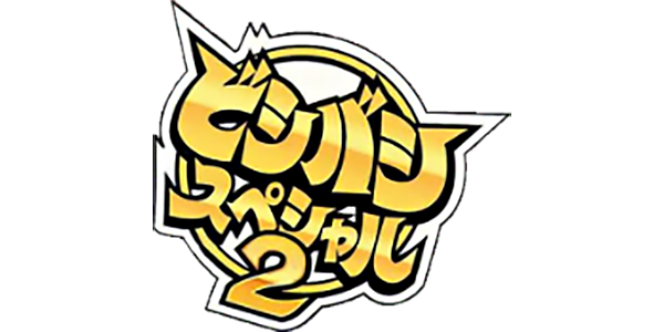 Bishi Bashi Special 2 — wheel-hd (JP)
