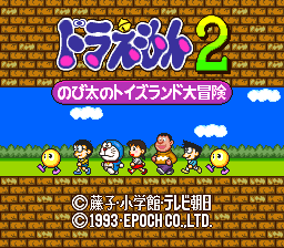 Doraemon 2 - Nobita no Toys Land Daibouken — sstitle (JP)