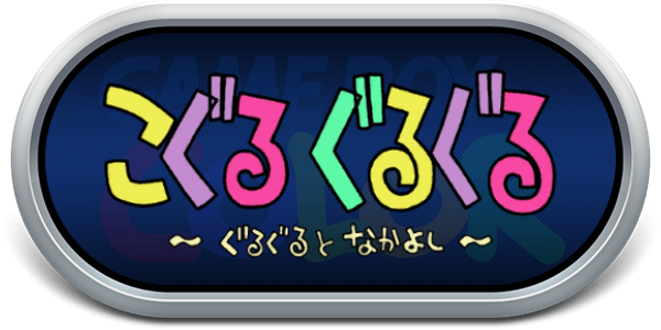 Koguru Guruguru - Guruguru to Nakayoshi — wheel-steel (JP)