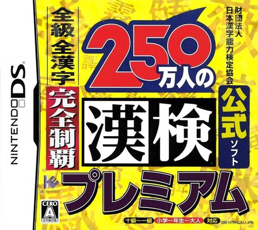 Zaidan Houjin Nihon Kanji Nouryoku Kentei Kyoukai Koushiki Soft: 250 Mannin no Kanken Premium - Zenkyuu Zen-Kanji Kanzen Seiha box art