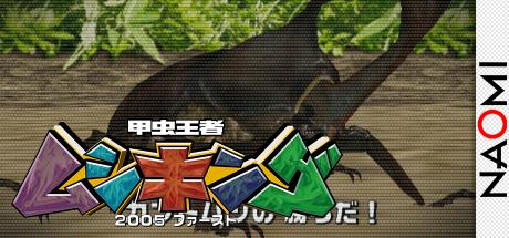 Mushiking The King Of Beetles 2005 — steamgrid