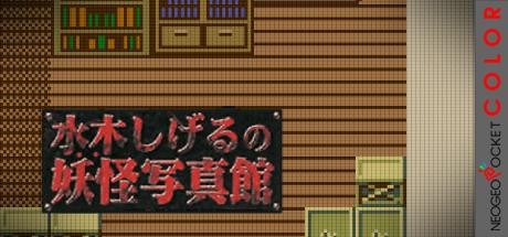Mizuki Shigeru no Youkai Shashinkan — steamgrid