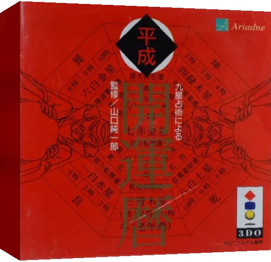 Kyuusei Uranai Niyoru Heisei Kaiun Koyomi — box-3D (JP)