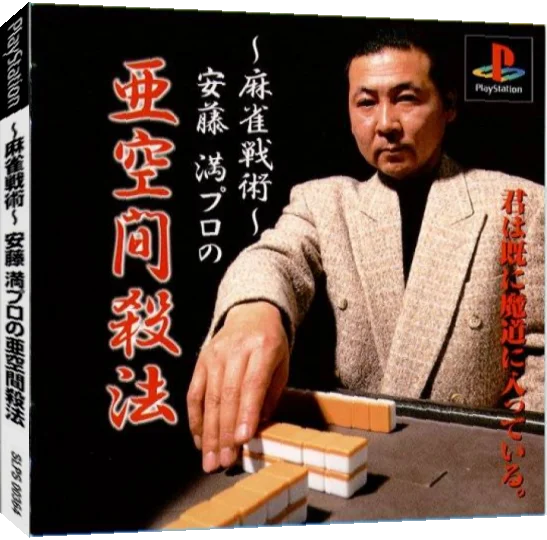 Mahjong Senjutsu - Anzou Michuru No Tsugi Akima Satsuhou — box-3D (JP)