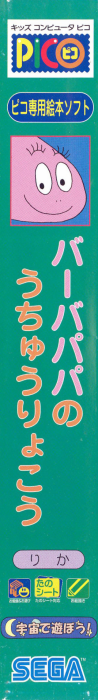 Uchuu de Asobou! - Barbapapa no Uchuu Ryokou — box-2D-side (JP)