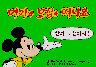 Mickey no Yukai na Bouken — sstitle (KR)