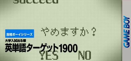 ZZZ(notgame):Goukaku Boy Series - Eitango Target 1900 — steamgrid